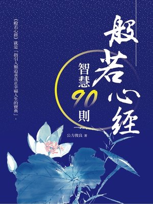 cover image of 般若心經智慧90則